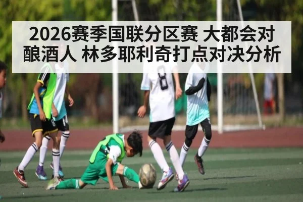 2026赛季国联分区赛 大都会对酿酒人 林多耶利奇打点对决分析